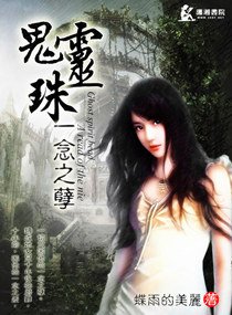 鬼灵珠一念之孽/重生之阴阳鬼妻